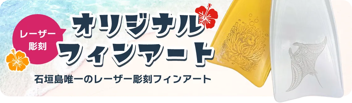 レーザー彫刻 オリジナルフィンアート 石垣島唯一のレーザー彫刻フィンアート